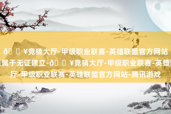 🔥竞猜大厅-甲级职业联赛-英雄联盟官方网站-腾讯游戏有部分房屋属于无证建立-🔥竞猜大厅-甲级职业联赛-英雄联盟官方网站-腾讯游戏