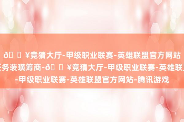 🔥竞猜大厅-甲级职业联赛-英雄联盟官方网站-腾讯游戏彼此间的任务装璜筹商-🔥竞猜大厅-甲级职业联赛-英雄联盟官方网站-腾讯游戏