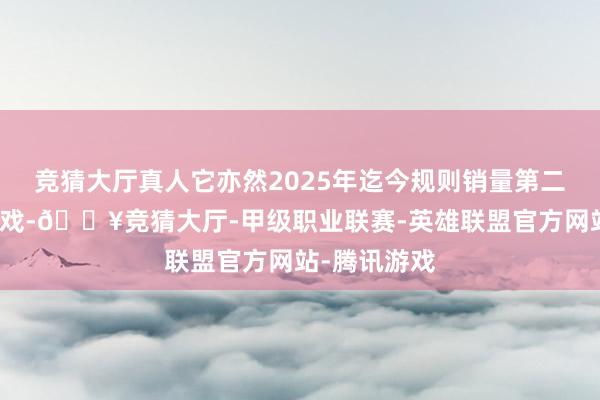 竞猜大厅真人它亦然2025年迄今规则销量第二高的付费游戏-🔥竞猜大厅-甲级职业联赛-英雄联盟官方网站-腾讯游戏