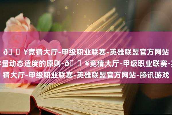 🔥竞猜大厅-甲级职业联赛-英雄联盟官方网站-腾讯游戏按照生态容量动态适度的原则-🔥竞猜大厅-甲级职业联赛-英雄联盟官方网站-腾讯游戏
