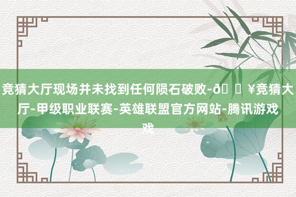 竞猜大厅现场并未找到任何陨石破败-🔥竞猜大厅-甲级职业联赛-英雄联盟官方网站-腾讯游戏