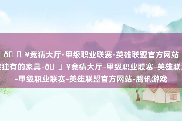 🔥竞猜大厅-甲级职业联赛-英雄联盟官方网站-腾讯游戏龙须是龙族独有的家具-🔥竞猜大厅-甲级职业联赛-英雄联盟官方网站-腾讯游戏